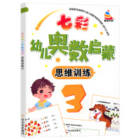 七彩幼儿奥数启蒙初级版3 趣味数学思维训练4-5-6岁 幼儿园中班大班学前数学启蒙 新蒙氏幼儿数学启蒙3-6岁幼升小