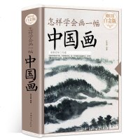 正版怎样学会画一幅中国画珍藏彩图水墨水彩国画技巧鱼花鸟虫写意飞乐鸟工笔画绘画入自学零基础书美术教程成人绘画手绘书籍
