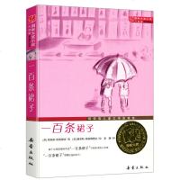 一百条裙子书国际大奖小说小学生课外阅读书籍纽伯瑞儿童文学奖四五六年级课外故事书9-10-11-12岁儿童文学课外读物