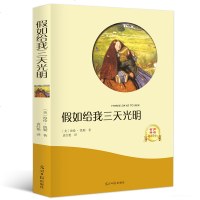 假如给我三天光明正版书籍 美海伦.凯勒 新课标正版书籍 四五六年级语文小学生必读书青少版初中生高中世界名著