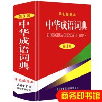 正版 中华成语词典 商务印书馆插图本 高中初中小学生实用中华大词典 全多功能工具书籍新华字典成语大全现代汉语辞典同义