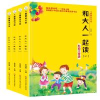 快乐读书吧 老师推荐和大人一起读全4册儿童书架小学生课外阅读书籍故事书一年级上彩图注音童谣图书文学统编小学语文教材指