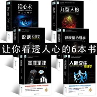 正版书全套6册 人际交往心理学+九型人格+墨菲定律+读心术+微表情+说话心理学行为心里与沟通的入基础书籍实用版 畅