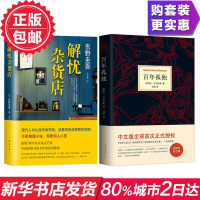 正版 解忧杂货店 东野圭吾+百年孤独(50周年纪念版)新经典 套装2册 外国文学小说书籍 新华书店正版书籍 畅