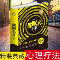 正版书籍 催眠术手册 催眠术 即学即用 一种奇妙的心理疗法 精装典藏版社会科学书系 催眠术 即学即用