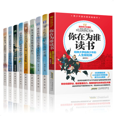 正版9册 别在吃苦的年纪选择安逸没伞的孩子将来的你一定会感谢现在拼命的自己青少年大学生女性励志 书籍 书排行榜