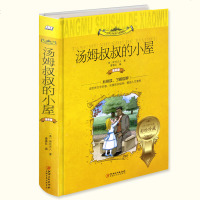 汤姆叔叔的小屋正版彩图注音版 小学生一年级二年级1-2三年级下册课外书必读适合小学学生阅读的带拼音书籍2017故事书