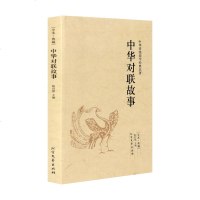 中华对联故事()/中华国学传世浩典 北方文艺出版社 正版 中华对联大典民间文学中华对联大全中华对联大典