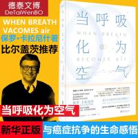 正版 当呼吸化为空气 医疗外国文学随笔书籍 纽约时报 书排行榜 中文原版 比尔盖茨蔡康永卷福感动推荐 磨铁图书Q