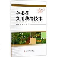 金银花实用栽培技术 书籍 种植业 正版(三农)金银花实用栽培技术