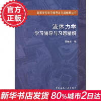 流体力学学习辅导与习题精解 蔡增基 建筑 教材教辅 力学 高等学校学习辅导与习题精解丛书中国建筑工业出版社新华书店正