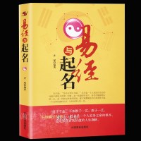 正版 易经与起名齐斌 取名字宝宝取名书籍2018 起名字生辰八字五行书籍 好名好运 五格数理八字五行12生肖与起名