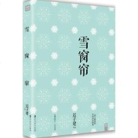 雪窗帘 迟子建 文学 新华书店正版 图书籍 文学小说 书排行榜