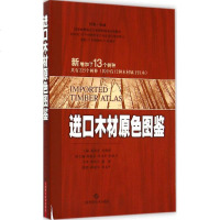 进口木材原色图鉴 郭喜良,冉俊祥 主编 著作 科技其他 生活 上海科学技术出版社 新华书店正版书籍 书排行榜