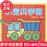 小宝贝学画 交通工具·食品 宝贝爱涂画 美术儿童简笔画大全学画 海豚低幼馆 新华书店正版 图书籍