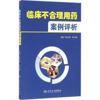 临床不合理用药案例评析 书籍 正版