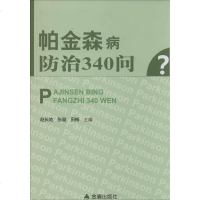 帕金森病防治340问 书籍 正版