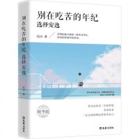 别在吃苦的年纪选择安逸 精华版 沉白 著 著作 成功学 经管、励志 文汇出版社 新华书店正版书籍 书排行榜