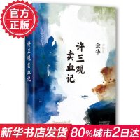 [全新升级修订版]许三观卖血记/余华 现当代文学长篇小说 活着 兄弟 在细雨中呼喊作者著 长篇小说 新华书店正版 销