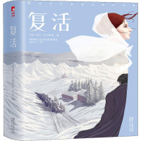 复活 (俄罗斯)列夫·托尔斯泰(Leo Tolstoy) 著 刘文飞 译 外国现当代文学 文学 浙江文艺出版社有限公