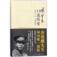 张学良口述历史 (美)唐德刚 中国历史 山西人民出版社 新华书店正版书籍 书排行榜