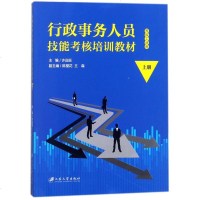 江苏大学出版社行政事务人员技能考核培训教材(上)/许远旺:编者许远旺 著作 大文科经管 大 江苏大学出版社