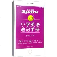 星火英语小学英语速记手册(5年级.上)(RJ)5年级.上 马德高 主编 中学教辅文教 开明出版社 新华书店正版小学英