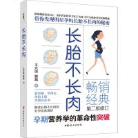长胎不长肉 王兴国 两性健康生活 中国妇女出版社 新华书店正版书籍 书排行榜