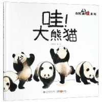 哇.大熊猫/自然课哇系列 新华书店正版书籍 书排行哇!大熊猫