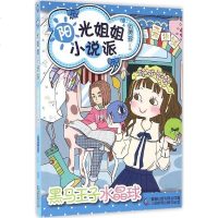 阳光姐姐小说派•黑马王子水晶球/阳光姐姐小说派24 书籍 童书