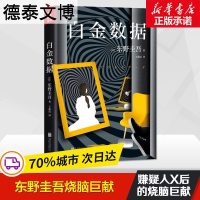 正版书籍 白金数据 东野圭吾烧脑巨献 嫌疑人X献身 解忧杂货店铺白夜行时生恶意外国文学日本悬疑推理小说集全套书籍 畅