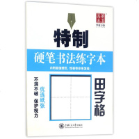 田字格/特制硬笔书法练字本田字格 楷书例字 练字本 华夏万卷 掌握书写技法 新华书店正版书籍 书排行榜 上海交通
