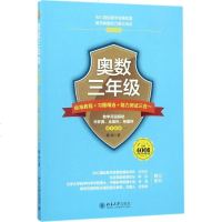 奥数三年级标准教程+习题精选+能力测试三合一 陈拓 小学数学奥、华赛 北京大学出版社 新华书店正版书籍 书排行榜