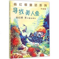 寻找美人鱼 书籍 童书  杨红樱 正版