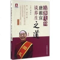 国医大师唐祖宣谈养生之道 唐祖宣 主编 家庭保健 中国医药科技出版社 新华书店正版书籍 书排行榜