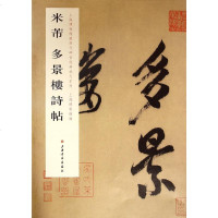 米芾多景楼诗帖 书籍 音乐教材 正版米芾多景楼诗帖/上海博物馆藏历代碑帖经典放大系列