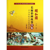 颐和园长廊彩画故事全集(修订版) 易明 著作 历史古籍 文学 中国旅游出版社 新华书店正版书籍 书排行榜