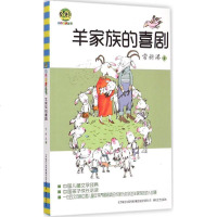 羊家族的喜剧 书籍 童书 儿童文学 正版小布老虎丛书 羊家族的喜剧