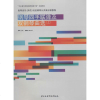 钢琴四手联弹及双钢琴曲选(上) 书籍 正版
