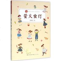 殷健灵温暖你美绘拼音版•萤火虫灯/殷健灵温暖你美绘拼音版