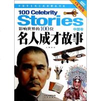 影响世界的100位名人成才故事(中国卷)/中国学生成长阅读精品书系 小学生课外阅读书籍 正版 书排行榜