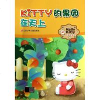 Hello Kitty美绘故事屋•Kitty的果园在天上 书籍 童书