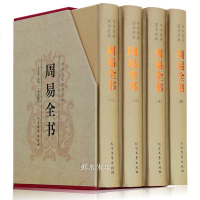 [精装无删减]周易全书正版原著图解大全易经全书八卦风水书八卦测算书原版易经全解中华书局周易风水学入基础书籍算卦占卜