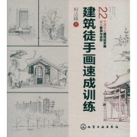 建筑徒手画速成训练 书籍 建筑设计 正版