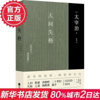人间失格 日文经典 太宰治 原版文学小说 一部纯粹的私小说 太宰治的绝望告白 新华书店正版书籍 书排行榜 江苏凤
