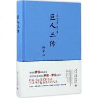 巨人三传 罗曼·罗兰传记作品 讲述 贝多芬 米开朗基罗 托尔斯泰三位巨人的一生 综合文学 新华书店正版书籍 书