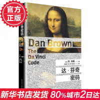 正版 达芬奇密码 丹布朗作品纪念平装版 悬疑大师达芬奇密码失落的秘符局 推理惊悚小说经典作品外国文学悬