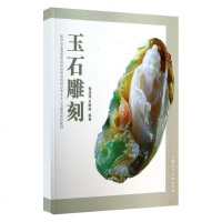 玉石雕刻 书籍入教程 珠宝首饰设计专业十二五重点规划教材 自学零基础教材教程 手绘表现技法书籍入书籍 新华书店正