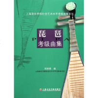 上海音乐学院社会艺术水平考级曲集系列•琵琶考级曲集 书籍