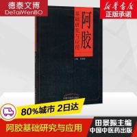 正版 阿胶基础研究与应用 田景振 主编 中医养生 阿胶中药加工 炮制 药效研究 阿胶膏方 中医书籍 中国中医药出